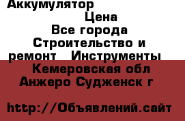 Аккумулятор Makita, Bosch ,Panasonic,AEG › Цена ­ 1 900 - Все города Строительство и ремонт » Инструменты   . Кемеровская обл.,Анжеро-Судженск г.